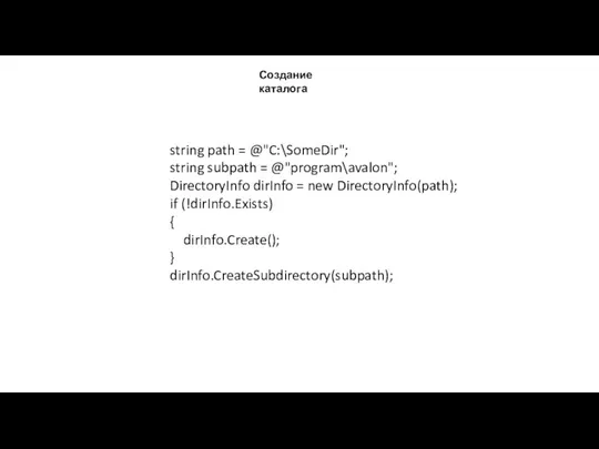 Создание каталога string path = @"C:\SomeDir"; string subpath = @"program\avalon"; DirectoryInfo