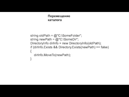 Перемещение каталога string oldPath = @"C:\SomeFolder"; string newPath = @"C:\SomeDir"; DirectoryInfo