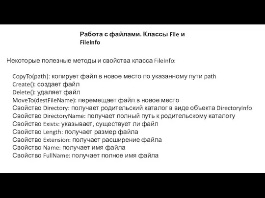 Работа с файлами. Классы File и FileInfo Некоторые полезные методы и