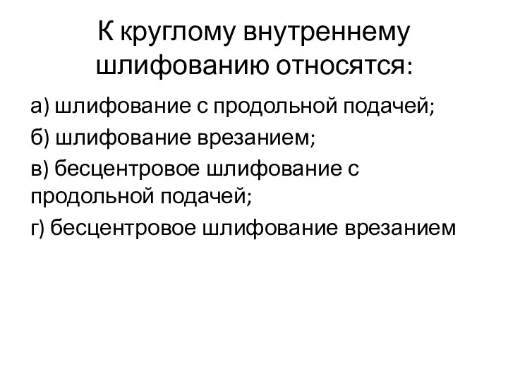 К круглому внутреннему шлифованию относятся: а) шлифование с продольной подачей; б)