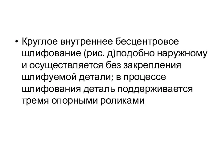 Круглое внутреннее бесцентровое шлифование (рис. д)по­добно наружному и осуществляется без закрепления