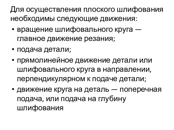 Для осуществления плоского шлифования необходимы следу­ющие движения: вращение шлифовального круга —