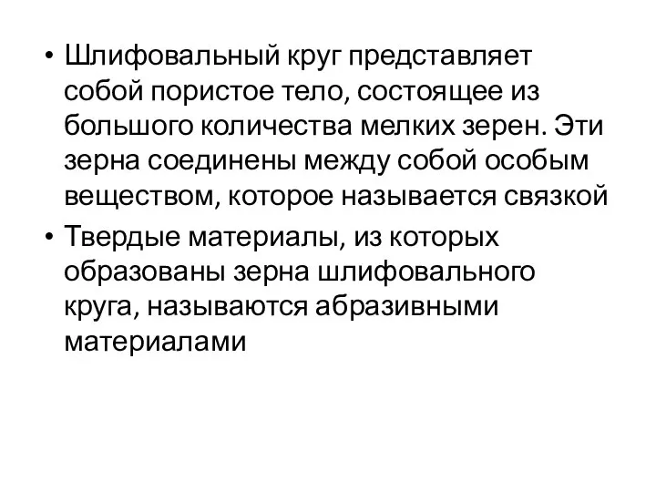 Шлифовальный круг представляет собой пористое тело, состоящее из большого количества мелких