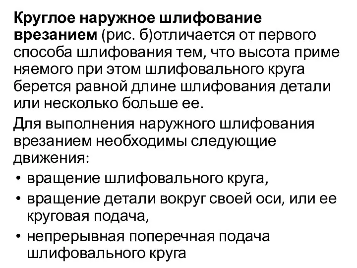 Круглое наружное шлифование врезанием (рис. б)отли­чается от первого способа шлифования тем,