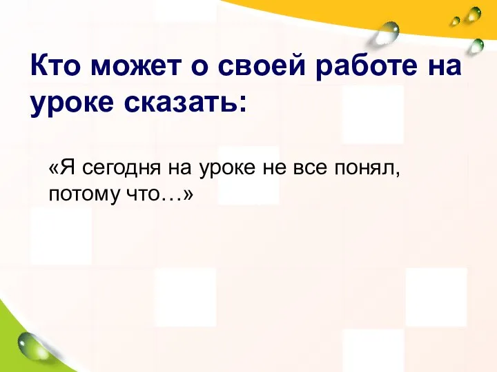 Кто может о своей работе на уроке сказать: «Я сегодня на