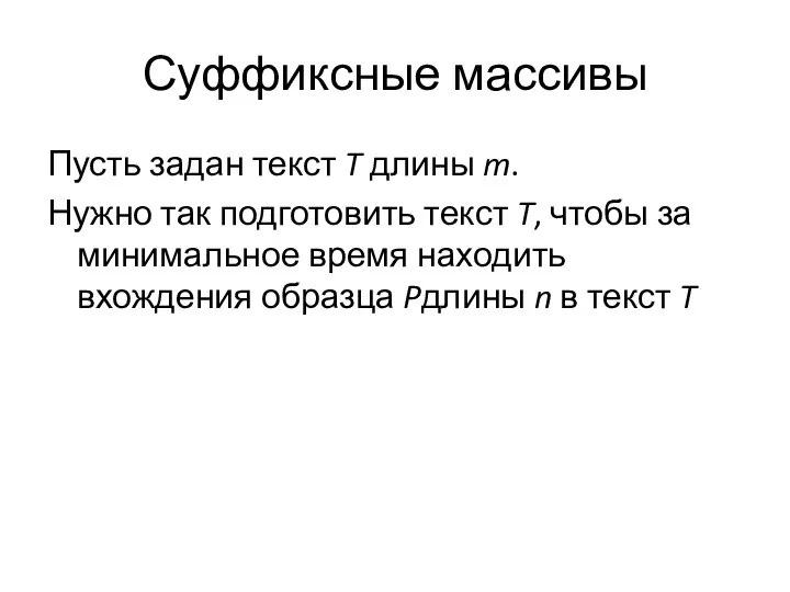 Суффиксные массивы Пусть задан текст T длины m. Нужно так подготовить