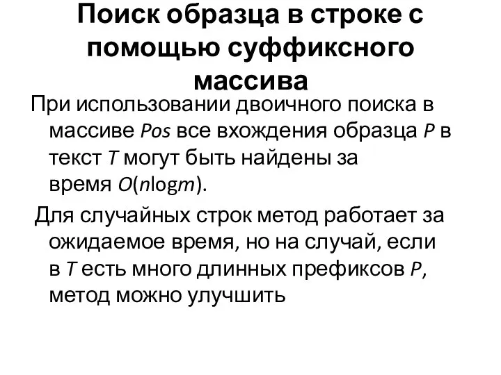 Поиск образца в строке с помощью суффиксного массива При использовании двоичного