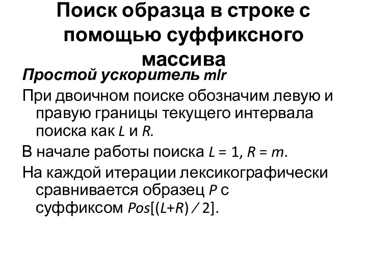 Поиск образца в строке с помощью суффиксного массива Простой ускоритель mlr