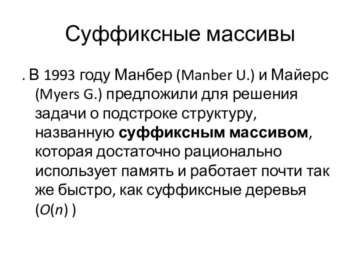 Суффиксные массивы . В 1993 году Манбер (Manber U.) и Майерс