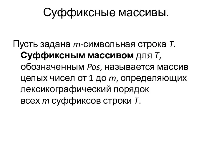 Суффиксные массивы. Пусть задана m-символьная строка T. Суффиксным массивом для T,