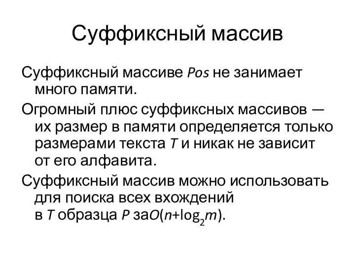 Суффиксный массив Суффиксный массиве Pos не занимает много памяти. Огромный плюс