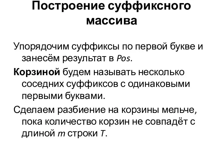 Построение суффиксного массива Упорядочим суффиксы по первой букве и занесём результат