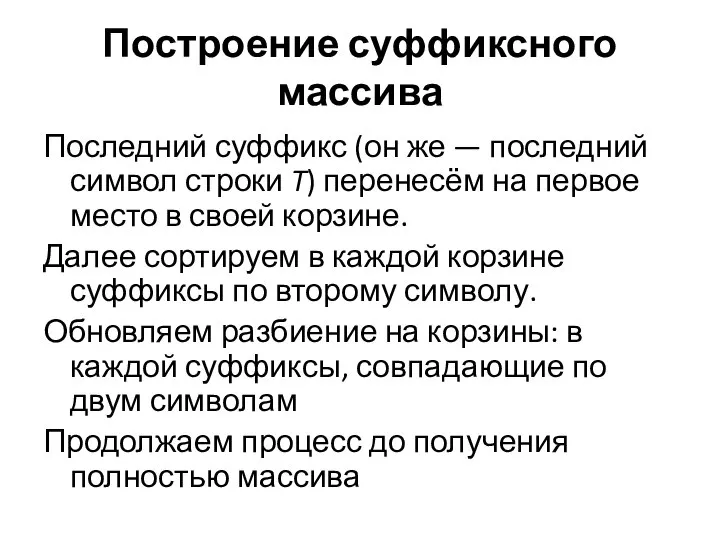 Построение суффиксного массива Последний суффикс (он же — последний символ строки