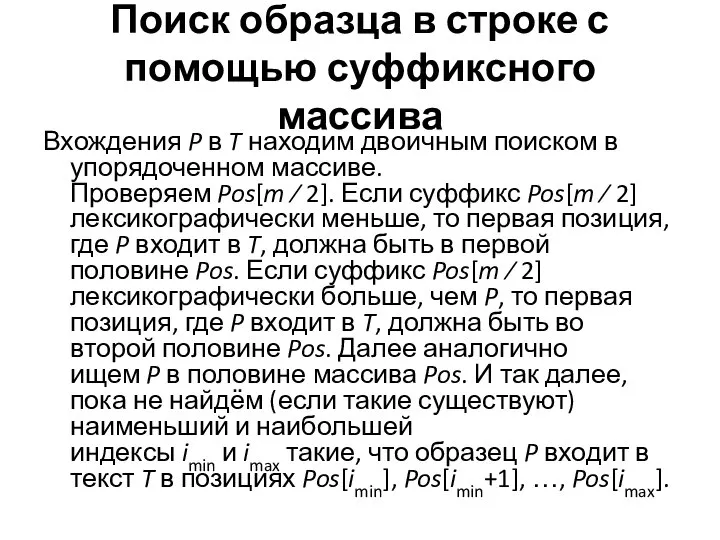 Поиск образца в строке с помощью суффиксного массива Вхождения P в