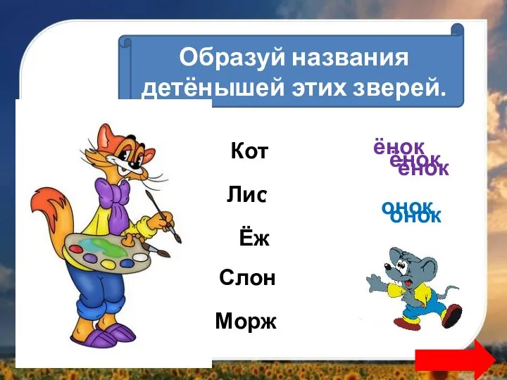 онок Лиса ёнок ёнок Образуй названия детёнышей этих зверей. Кот Ёж Слон Морж ёнок онок