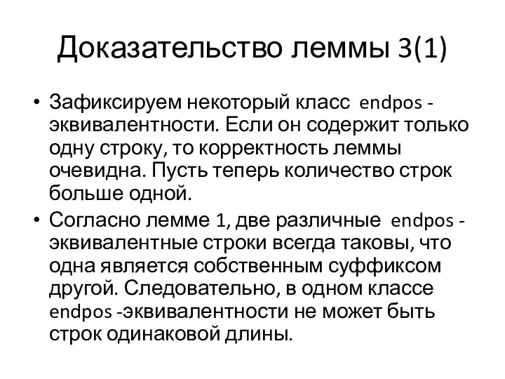 Доказательство леммы 3(1) Зафиксируем некоторый класс endpos -эквивалентности. Если он содержит