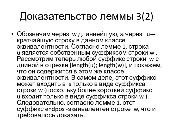 Доказательство леммы 3(2) Обозначим через w длиннейшую, а через u— кратчайшую