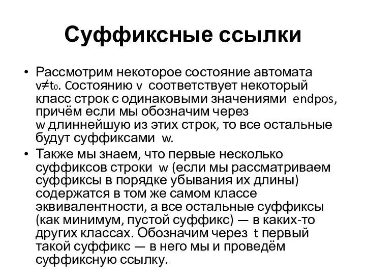 Суффиксные ссылки Рассмотрим некоторое состояние автомата v≠t0. Cостоянию v соответствует некоторый