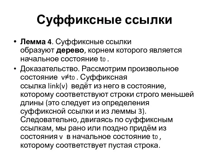 Суффиксные ссылки Лемма 4. Суффиксные ссылки образуют дерево, корнем которого является