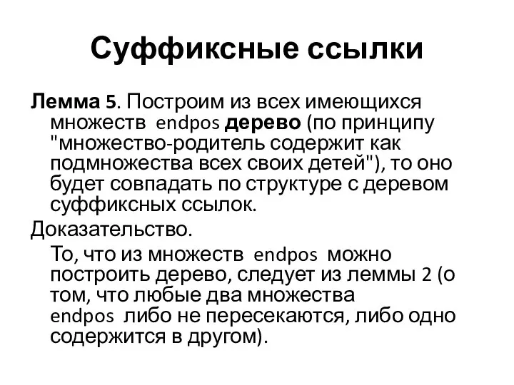 Суффиксные ссылки Лемма 5. Построим из всех имеющихся множеств endpos дерево