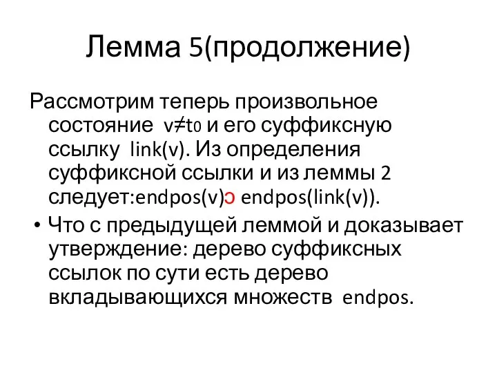 Лемма 5(продолжение) Рассмотрим теперь произвольное состояние v≠t0 и его суффиксную ссылку