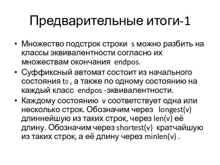 Предварительные итоги-1 Множество подстрок строки s можно разбить на классы эквивалентности