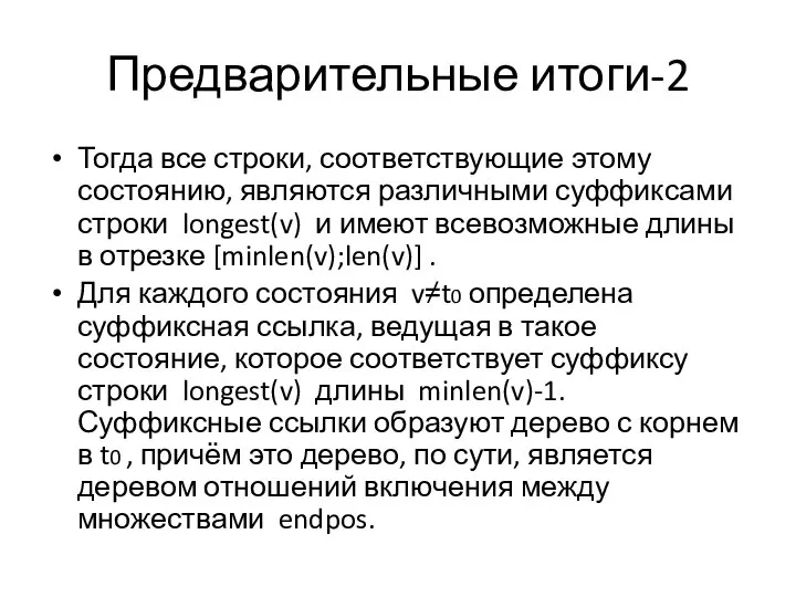 Предварительные итоги-2 Тогда все строки, соответствующие этому состоянию, являются различными суффиксами