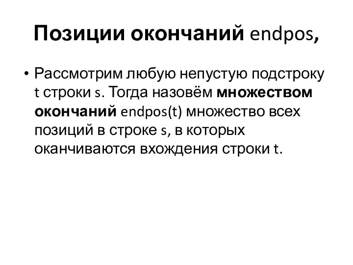 Позиции окончаний endpos, Рассмотрим любую непустую подстроку t строки s. Тогда