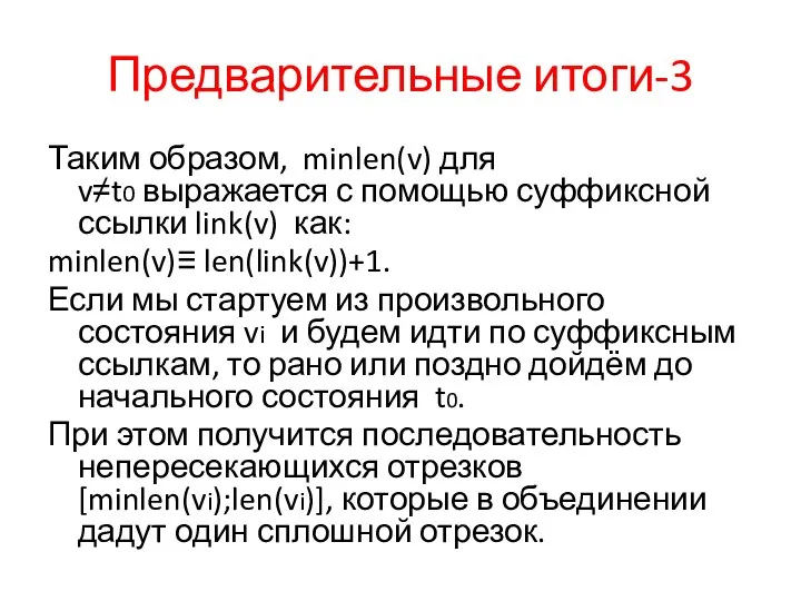 Предварительные итоги-3 Таким образом, minlen(v) для v≠t0 выражается с помощью суффиксной