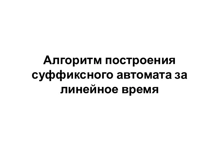 Алгоритм построения суффиксного автомата за линейное время