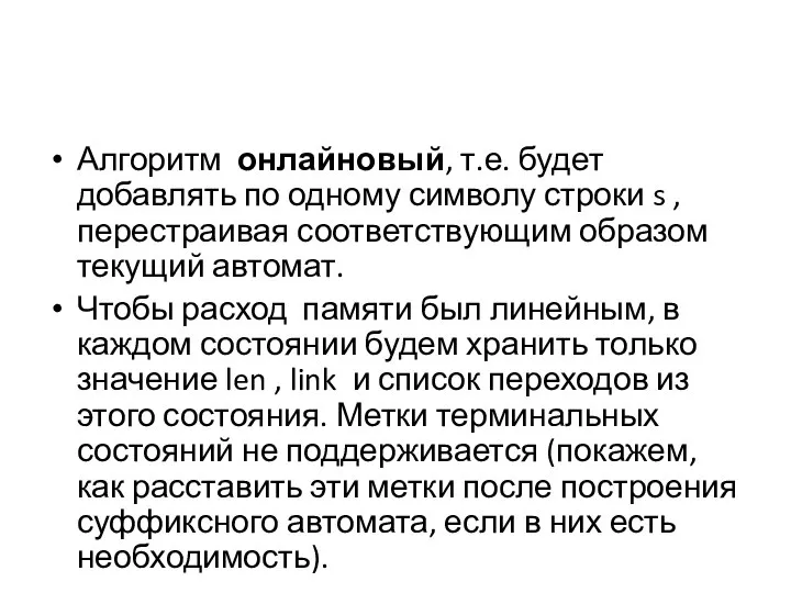 Алгоритм онлайновый, т.е. будет добавлять по одному символу строки s ,