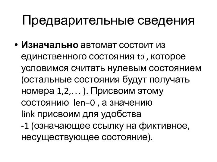 Предварительные сведения Изначально автомат состоит из единственного состояния t0 , которое