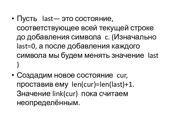 Пусть last— это состояние, соответствующее всей текущей строке до добавления символа