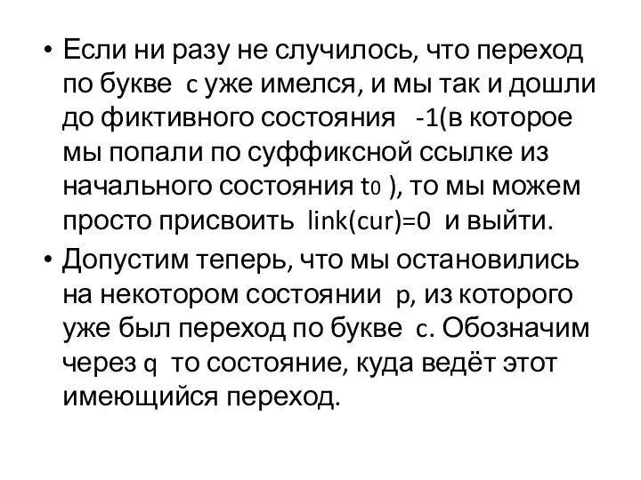 Если ни разу не случилось, что переход по букве c уже