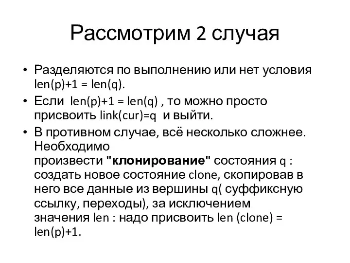 Рассмотрим 2 случая Разделяются по выполнению или нет условия len(p)+1 =