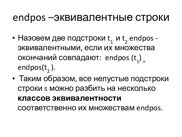 endpos –эквивалентные строки Назовем две подстроки t1 и t2 endpos -эквивалентными,