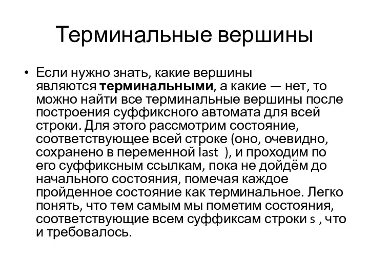 Терминальные вершины Если нужно знать, какие вершины являются терминальными, а какие