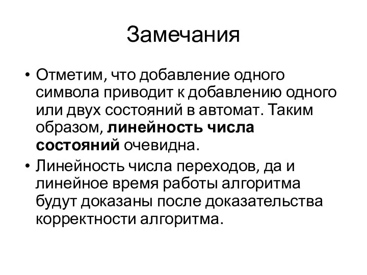 Замечания Отметим, что добавление одного символа приводит к добавлению одного или