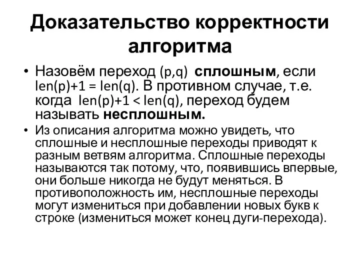 Доказательство корректности алгоритма Назовём переход (p,q) сплошным, если len(p)+1 = len(q).