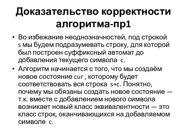 Доказательство корректности алгоритма-пр1 Во избежание неоднозначностей, под строкой s мы будем