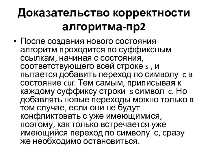 Доказательство корректности алгоритма-пр2 После создания нового состояния алгоритм проходится по суффиксным