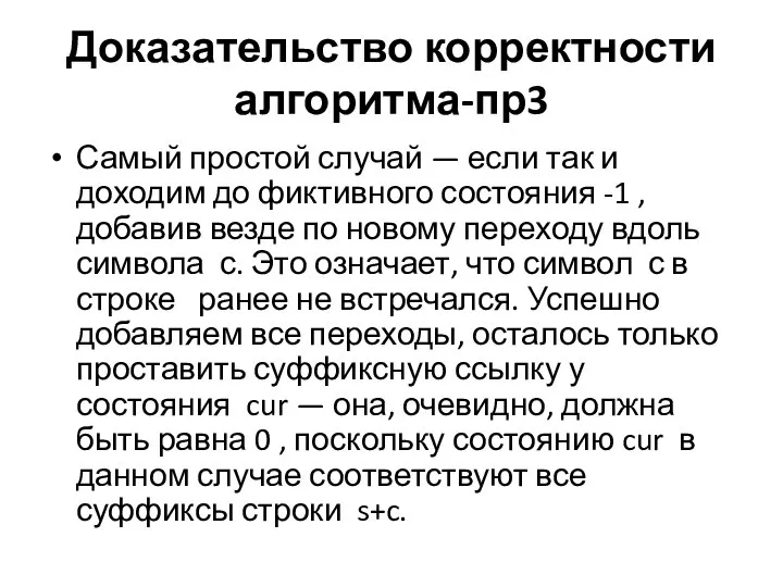 Доказательство корректности алгоритма-пр3 Самый простой случай — если так и доходим