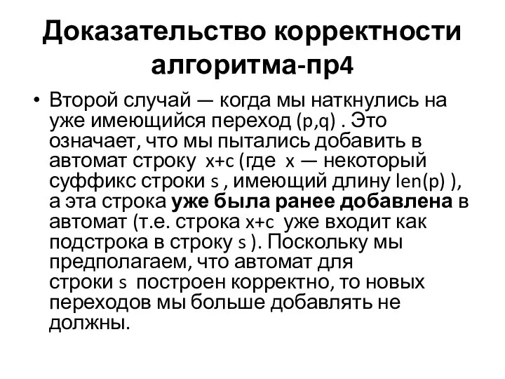 Доказательство корректности алгоритма-пр4 Второй случай — когда мы наткнулись на уже