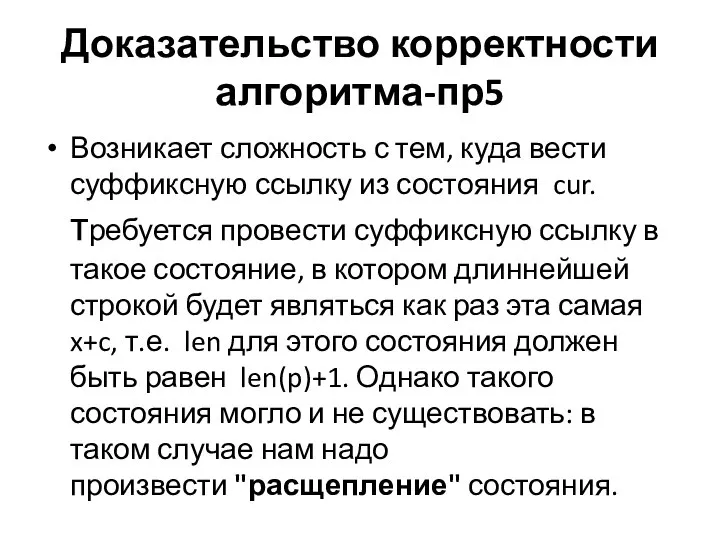 Доказательство корректности алгоритма-пр5 Возникает сложность с тем, куда вести суффиксную ссылку