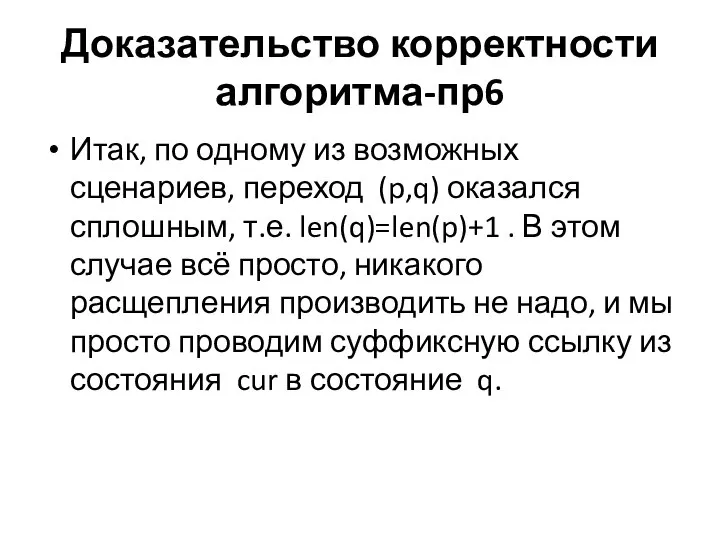 Доказательство корректности алгоритма-пр6 Итак, по одному из возможных сценариев, переход (p,q)