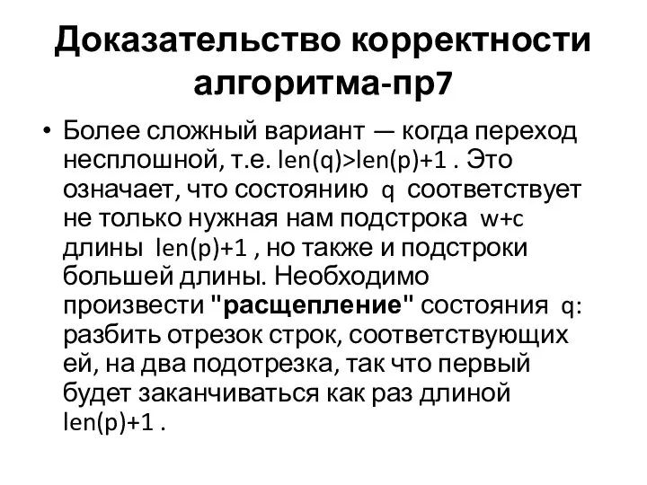 Доказательство корректности алгоритма-пр7 Более сложный вариант — когда переход несплошной, т.е.