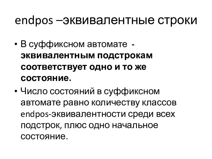 endpos –эквивалентные строки В суффиксном автомате -эквивалентным подстрокам соответствует одно и