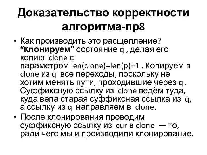 Доказательство корректности алгоритма-пр8 Как производить это расщепление? “Kлонируем" состояние q ,