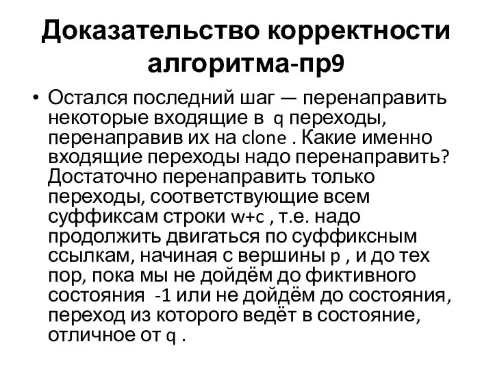 Доказательство корректности алгоритма-пр9 Остался последний шаг — перенаправить некоторые входящие в