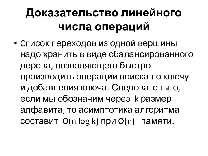 Доказательство линейного числа операций Cписок переходов из одной вершины надо хранить